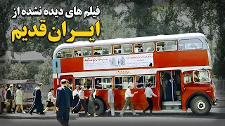 فیلم های دیده نشده از ایران قدیم !