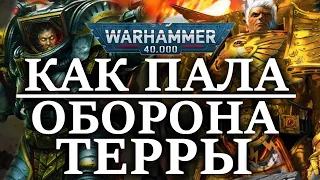 КАК ПАЛА ОБОРОНА ТЕРРЫ!? (WARHAMMER 40000)