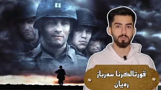 ‎چیروکا فلمێ قورتالکرنا سەرباز رەیان (Saving Private Rayan)