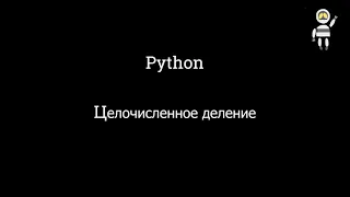 Основы программирования на Python. Часть 6. Операции целочисленного деления