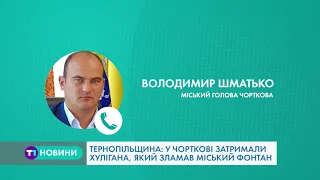 Хулігана, який знищив майно міста, затримали у Чорткові на Тернопільщині