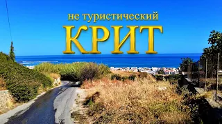 Туристы тут не ходят. Остров Крит. Греция 2021. Ретимно.