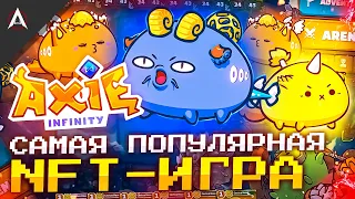 ОБЗОР AXIE INFINITY - NFT-покемоны с механикой ККИ