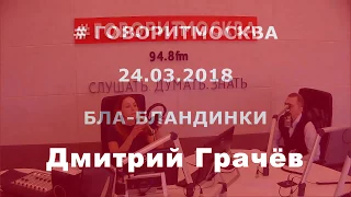 Кинематографический двойник президента. Дмитрий Грачёв. 24.03.2018