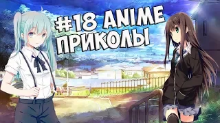 #18 Anime Приколы | Anime Coub | Anime Приколы Под Музыку