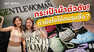 GENTLEWOMAN ขายกระเป๋าอย่างไร ให้มีรายได้ 500 กว่าล้าน┃DAY BUILD EP.5