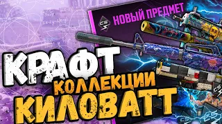 КРАФТ КОЛЛЕКЦИИ KILOWATT | ВЫГОДНЫЕ КОНТРАКТЫ CS2/CSGO #крафтыксго #крафтыкс2