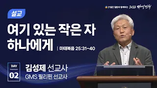 [2022 다니엘기도회 2일차 말씀] 김성제 선교사 | 2022-11-02