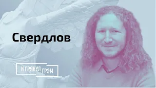 Павел Свердлов» об «унитазах» Лукашенко, успехе Тихановской и опасных мигрантах