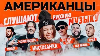 Американцы Слушают Русскую Музыку #87 Big Baby Tape, Jah Khalib, THRILL, Крид, Miyagi, INSTASAMKA