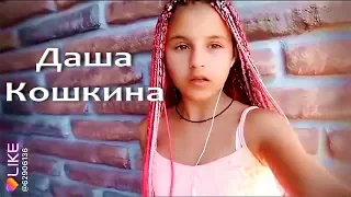 Даша Кошкина в LIKE!!! Dasha Koshkina в лайке!!!