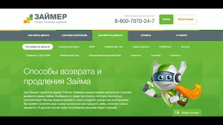 ЗАЙМЕР. Где оформить займ или кредит с плохой кредитной историей.