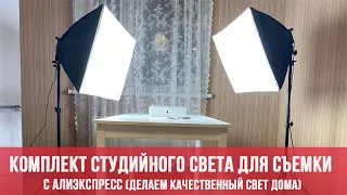 СОФТБОКСЫ ДЛЯ ФОТО ВИДЕО СЪЕМКИ С АЛИЭКСПРЕСС / НАБОР СТУДИЙНОГО СВЕТА ДЛЯ СЪЕМКИ / ОБЗОР СОФТБОКСОВ