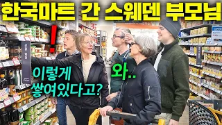 스웨덴 부모님이실제로 한국마트 방문하면 충격받는 이유 ㄷㄷ (두눈을 의심)