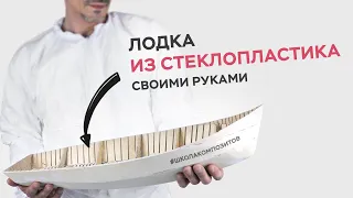 Лодка из полиэфира своими руками // ШКОЛА КОМПОЗИТОВ // COMPOSIT-STROY.RU