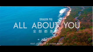 Cloud Wang 王雲 - 全部都是你 ALL ABOUT YOU | 官方正式版 Official Music Video