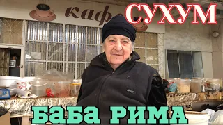 Абхазия Страна Души 😊Зашла к Бабе Риме на Рынок в Сухум.Обед с Олесей в кафе Дем на набережной 🏝