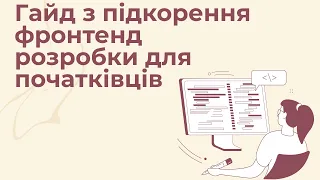 Гайда у фронтенд: гайд з підкорення фронтенд розробки для початківців