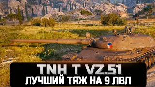 TNH T Vz.51 - лучший тяжелый танк на 9 лвл, танк Чешской ветки