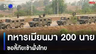 ทหารเมียนมา 200 นาย ขอลี้ภัยเข้าฝั่งไทย | เนชั่นทันข่าวค่ำ | NationTV22