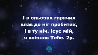 Мій Господь, в молитві до Тебе схиляюсь Христианские псалмы.