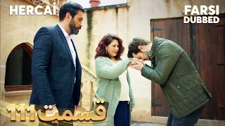 Hercai | هرجایی | 111 قسمت | Farsi Dubbed | با دوبلۀ فارسی