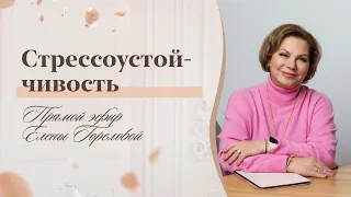 Стрессоустойчивость. Прямой эфир Елены Гореловой 18+