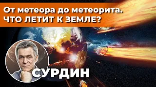 СУРДИН: метеорные потоки – ОПАСНЫ ЛИ? Как наблюдать? Как появляются? Неземной подкаст.