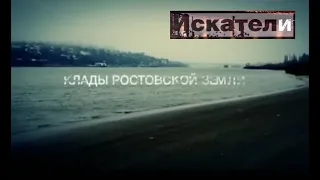 Искатели  Клады ростовской земли