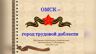 Видеоролик «Как в омском тылу ковалась Победа?»