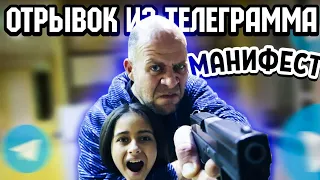 Отрывок из телеграмма МАНИФЕСТ ОТЕЦ ВЗЯЛ В ЗАЛОЖНИКИ РОДНУЮ ДОЧЬ | ЧАСТЬ 2