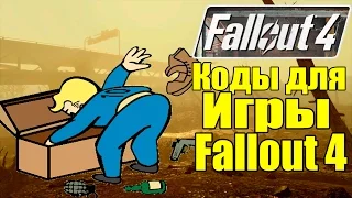 Читы для Fallout 4 - Коды на ВСЕ [Одежда, оружие, крышки, патроны]