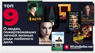 9 фильмов о людях пожертвовавших личной жизнью ради любимого занятия. Что готовы отдать за карьеру?