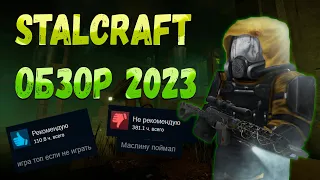 STALCRAFT ОБЗОР В 2023 | ОТ НОВИЧКА ДО БАРА