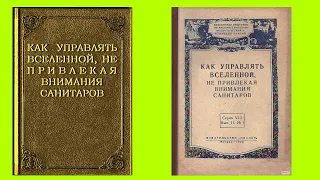 🧿 Как управлять вселенной не привлекая внимания санитаров