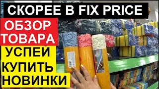 СРОЧНО В ФИКС ПРАЙС. ПОЛЕЗНЫЕ НОВИНКИ НА ПОЛКАХ FIX PRICE.