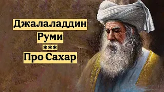 Джалаладдин Руми | Про Сахар | Истории Руми