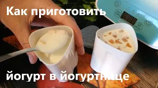 Как приготовить йогурт в йогуртнице.