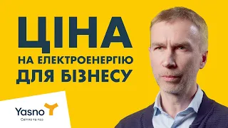 YASNO про енергетику: як формується ціна на електроенергію для бізнесу