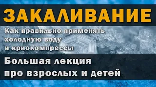 Закаливание: как принимать холодную воду и использовать криокомпресс [Серия 2 - Лекция 16]