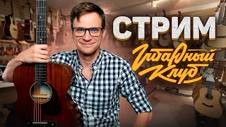 Стрим в Гитарном Клубе - Песни под гитару