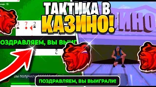 🤩САМЫЕ ЛУЧШИЕ ТАКТИКИ В КАЗИНО!КАК ЛЕГКО ПОДНЯТЬ?!НА BLACK RUSSIA RP! (CRMP MOBILE)