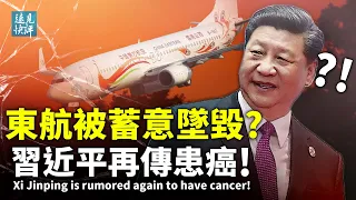 China Eastern Airlines wurde absichtlich abgestürzt? Xi Jinping soll erneut Krebs haben!