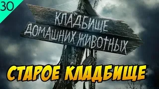 Индейское кладбище из фильма «Кладбище домашних животных» (история, описание)