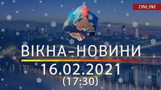 НОВОСТИ УКРАИНЫ И МИРА ОНЛАЙН | Вікна-Новини от 16 февраля 2021 (17:30)