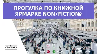 Прогулка по книжной ярмарке non/fiction | Москва | Moscow walk 4K 30 fps ASMR 2023