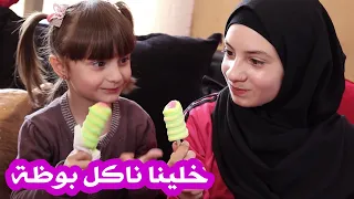 مسلسل عيلة فنية - الحلقة 5 - خلينا ناكل بوظة | Ayle Faniye - Episode 5 - Let us eat ice cream