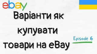 Два варіанти як купувати товари на EBAY