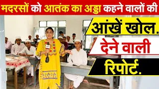 Madarsa को आतंक का अड्डा कहने वालों की आंखें खोल देने वाली रिपोर्ट |Pragya Mishra  Report On Madarsa