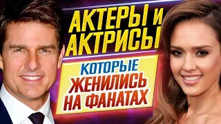 Актеры и актрисы, которые ЖЕНИЛИСЬ НА СВОИХ ФАНАТАХ // ДКино